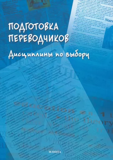 Борисова, Дымант, Добрынина: Подготовка переводчиков. Дисциплины по выбору