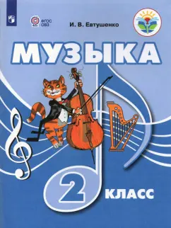 Илья Евтушенко: Музыка. 2 класс. Учебник. Адаптированные программы