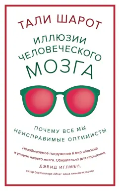 Тали Шарот: Иллюзии человеческого мозга