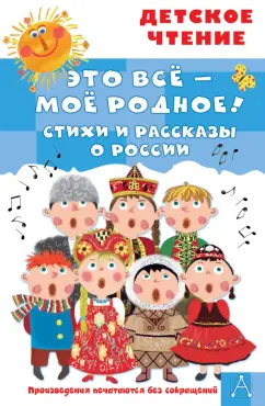 Маршак, Есенин, Дрожжин: Это всё - моё родное! Стихи и рассказы о России