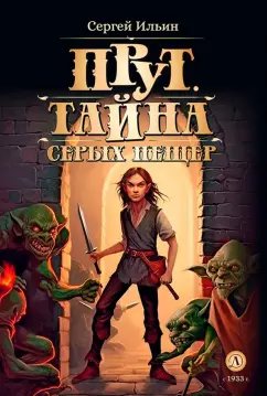 Сергей Ильин: Прут. Тайна Серых пещер