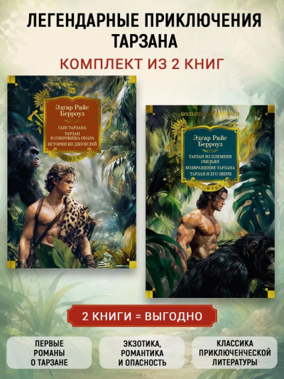 Берроуз Эдгар: Комплект.Сын Тарзана.Тарзан и сокров.Опара.Истории из джунглей.Возвращ.Тарзана.Тарзан и его звери