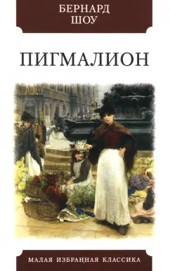 Бернард Шоу: Пигмалион