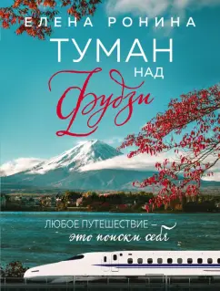 Елена Ронина: Туман над Фудзи