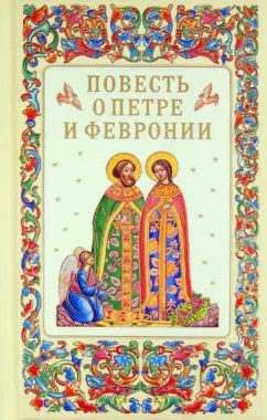 Еразм Иеромонах: Повесть о Петре и Февронии