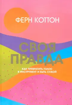 Ферн Коттон: Своя правда. Как превратить голос в инструмент и быть собой