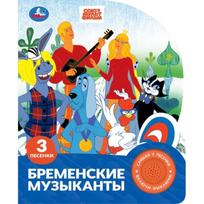 : Бременские музыканты. эКРАН. СОЮЗМУЛЬТФИЛЬМ (1 кн. 3 пес.) 152х185мм, 8стр Умка в кор.24шт