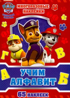 Набор для творчества с многоразовыми наклейками Учим алфавит