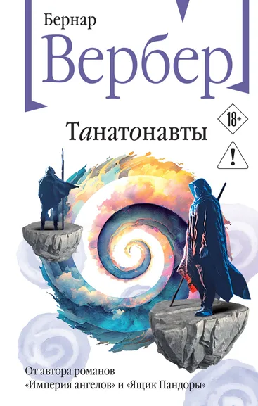 Вербер Бернар: Танатонавты