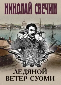 Николай Свечин: Ледяной ветер Суоми