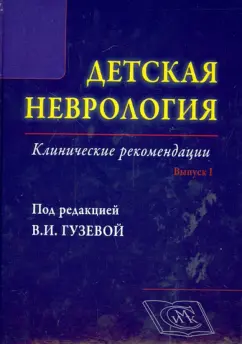 Гузева, Артемьева, Батышева: Детская неврология, Выпуск 1. Клинические рекомендации