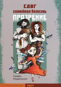 Семен Нодельсон: СДВГ. Семейная болезнь. Прозрение