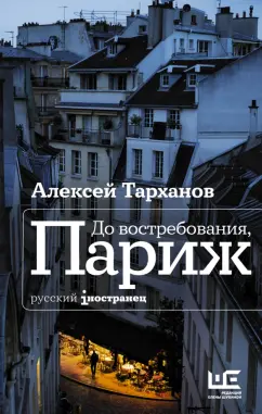 Алексей Тарханов: До востребования, Париж