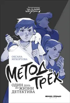 Оксана Мухортова: Метод трех. Один день из жизни детектива