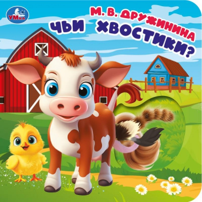 : Чьи хвостики? Дружинина (карт. книга с вырубкой, 160х160, 10 стр.) Умка в кор.100шт