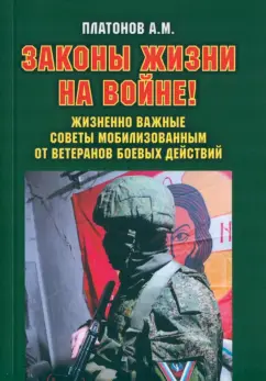 Александр Платонов: Законы жизни на войне. Жизненно важные советы мобилизованным от ветеранов боевых действий
