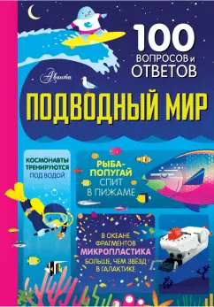 Мартин, Фрит, Джеймс: Подводный мир