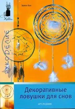 Эрика Бок: Декоративные ловушки для снов