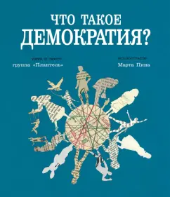 "Плантель" Группа: Что такое демократия