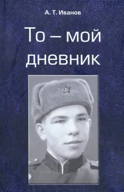 А. Иванов: То - мой дневник