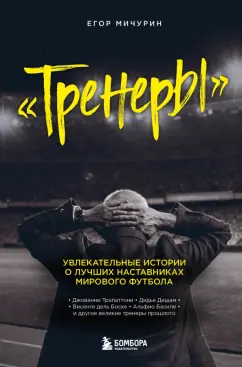 Егор Мичурин: Тренеры. Увлекательные истории о лучших наставниках мирового футбола