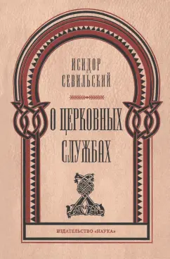 Исидор Севильский: О церковных службах