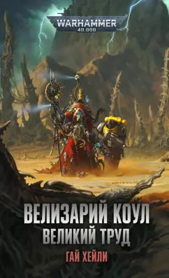 Гай Хейли: Велизарий Коул. Великий труд