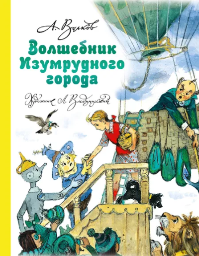 Волков Александр Мелентьевич, Владимирский Л. В.: Волшебник Изумрудного города