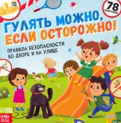 Ю. Соколова: Книга с наклейками Гулять можно, если осторожно!