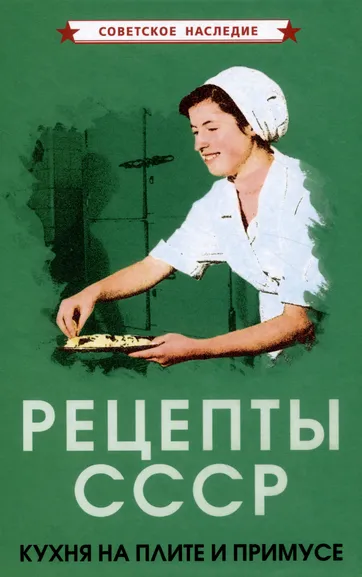 Коллектив авторов: Рецепты СССР. Кухня на плите и примусе [1927]