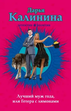 Дарья Калинина: Лучший муж года, или Гетера с лимонами