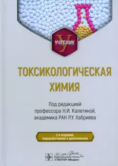 Калетина, Хабриев: Токсикологическая химия. Учебник