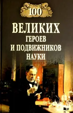 Александр Волков: 100 великих героев и подвижников науки