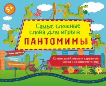 Ирина Парфенова: Самые сложные слова для игры в пантомимы