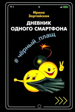 Ирина Зартайская: Дневник одного смартфона. Чёрный Плащ