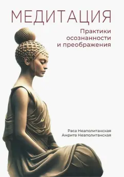 Неаполитанская, Неаполитанская: Медитация. Практики осознанности и преображения