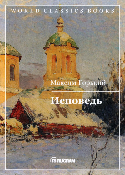 Максим Горький: Исповедь