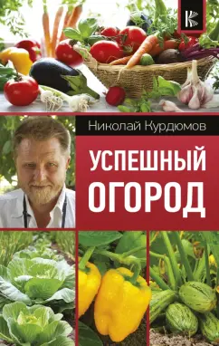 Николай Курдюмов: Успешный огород
