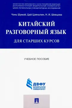 Чэнь, Цай, Шевцова: Китайский разговорный язык для старших курсов. Учебное пособие