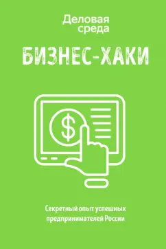 Белов, Шуравина, Синичкина: БИЗНЕС-ХАКИ. Секретный опыт успешных предпринимателей России