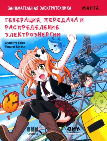 Горо Фудзита: Занимательная электротехника. Генерация, передача и распределение электроэнергии. Манга