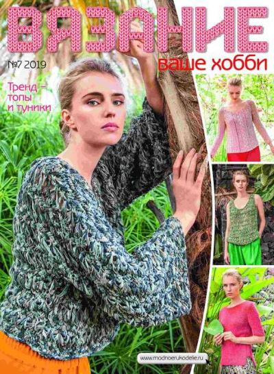 Журнал ВЯЗАНИЕ-ВАШЕ ХОББИ