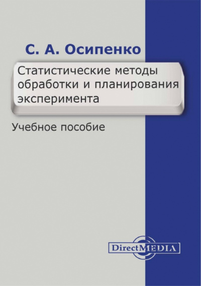 Светлана Осипенко: Статистические методы обработки и планирования эксперимента. Учебное пособие
