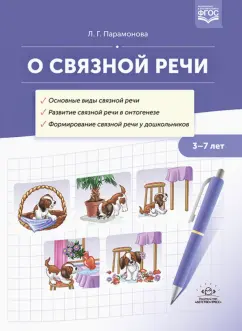 Людмила Парамонова: О связной речи. Методическое пособие. Основные виды связной речи. Развитие связной речи в онтогенезе
