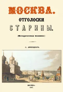 Сергей Любецкий: Москва. Отголоски старины