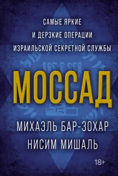 Бар-Зохар, Мишаль: Моссад. Самые яркие и дерзкие операции израильской секретной службы