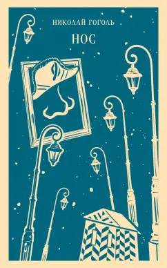 Николай Гоголь: Нос