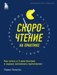 Павел Палагин: Скорочтение на практике. Как читать в 3 раза быстрее и хорошо запоминать прочитанное