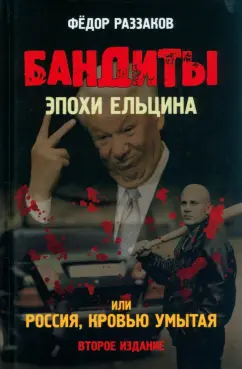 Федор Раззаков: Бандиты эпохи Ельцина, или Россия, кровью умытая