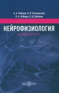 Лебедев, Шабанов, Лебедев: Нейрофизиология. Основной курс